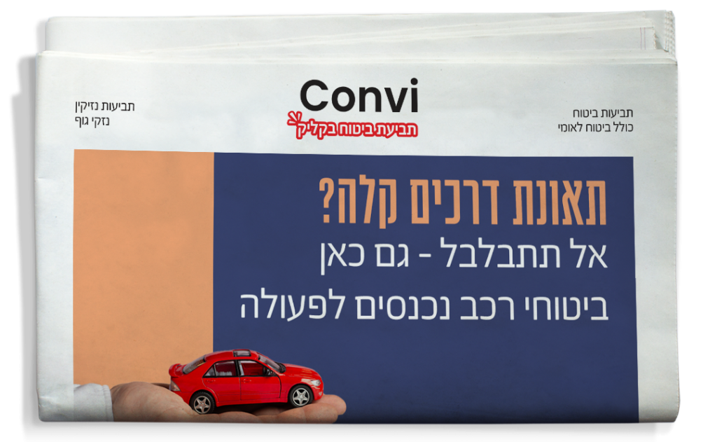 קבלת פיצוי מ ביטוחי רכב