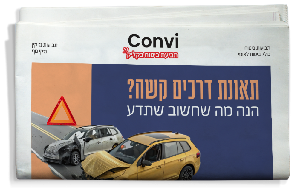 איך להתמודד מול חברת הביטוח תמונה ראשית