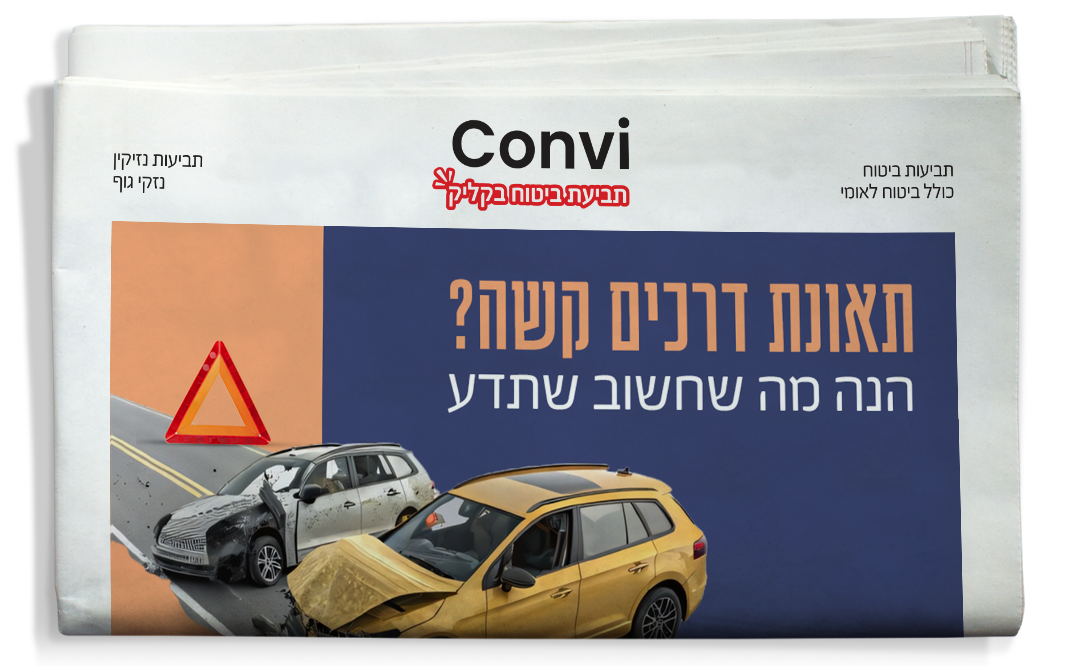 איך להתמודד מול חברת הביטוח תמונה ראשית